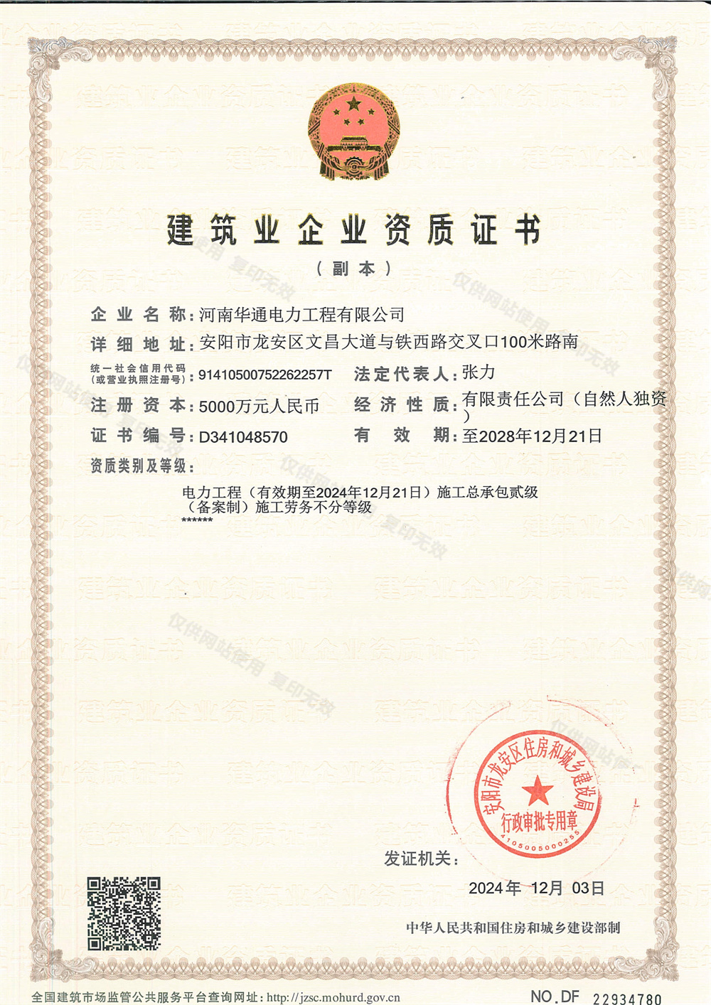 建筑业企业资质证书